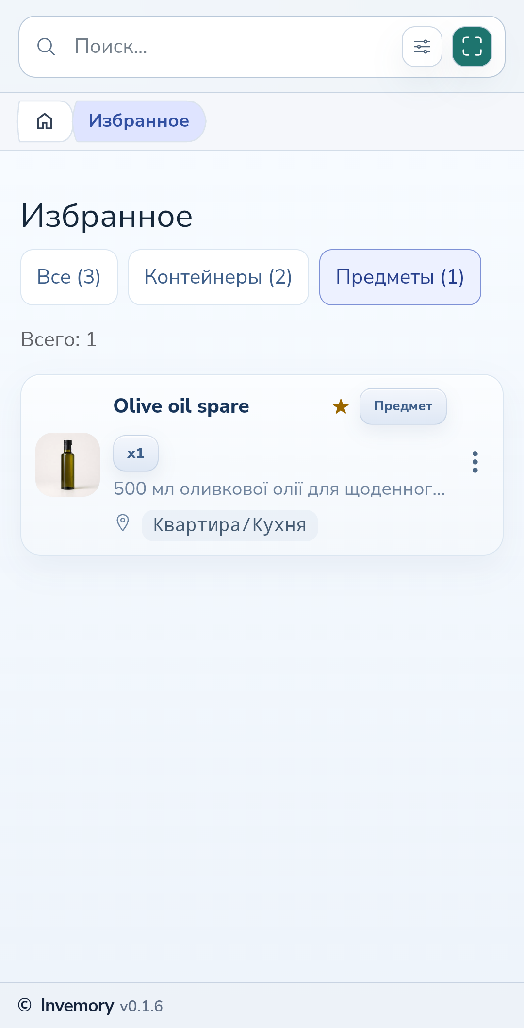 Фильтр «Предметы» показывает только избранные вещи.