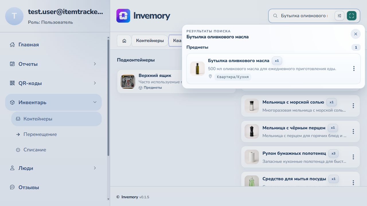 Поиск бутылки оливкового масла в Invemory показывает предмет и путь Квартира Кухня
