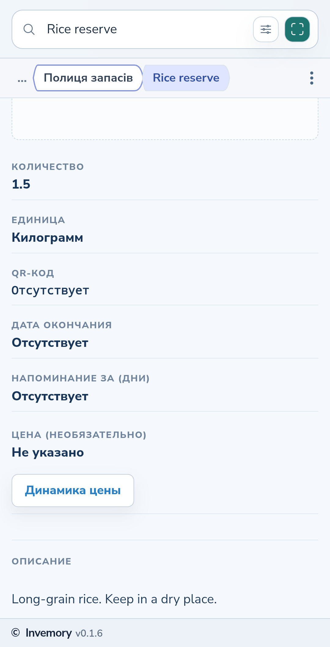 Сохранённая карточка предмета с количеством, единицей и описанием.