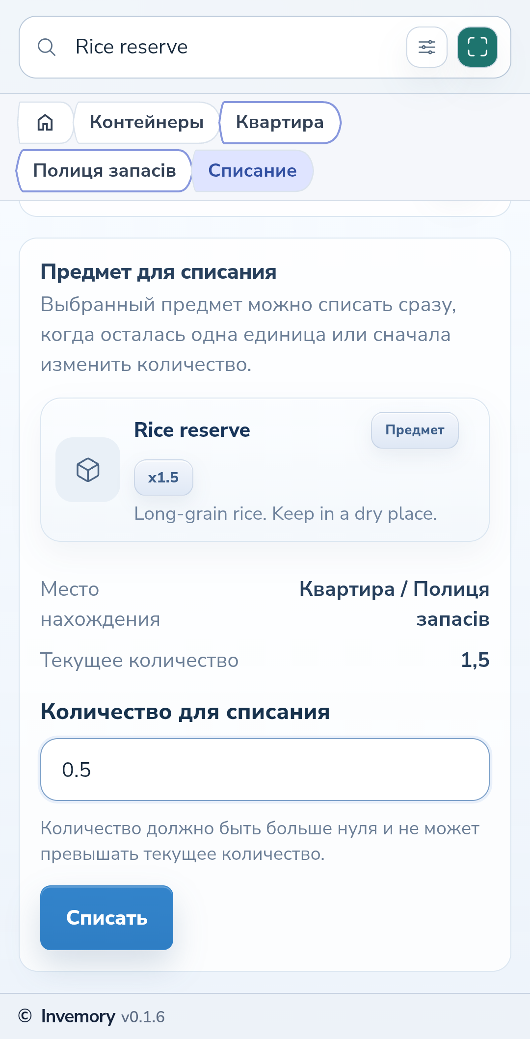 Выбранный предмет и количество для списания.
