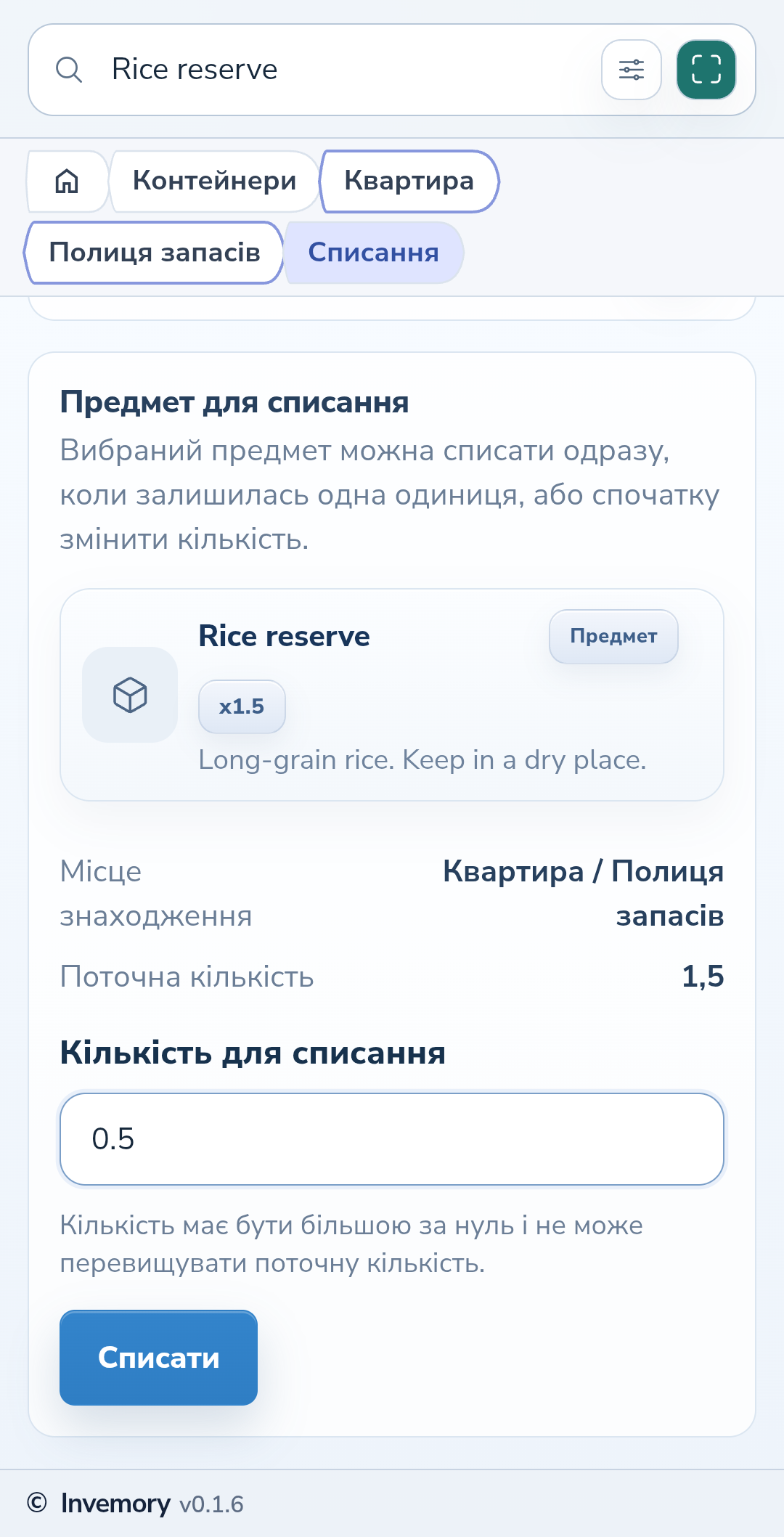 Вибраний предмет і кількість для списання.