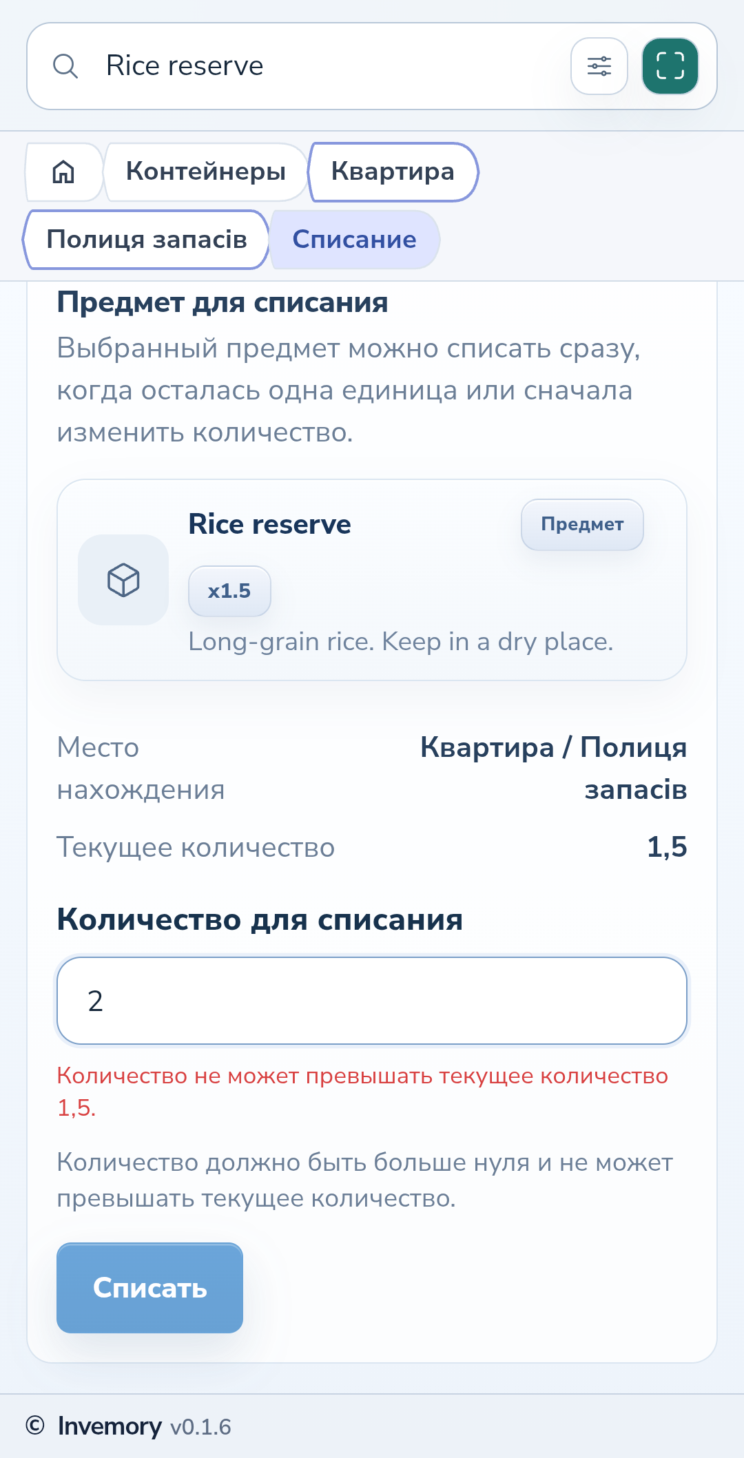 Ошибка превышения остатка и недоступная кнопка списания.