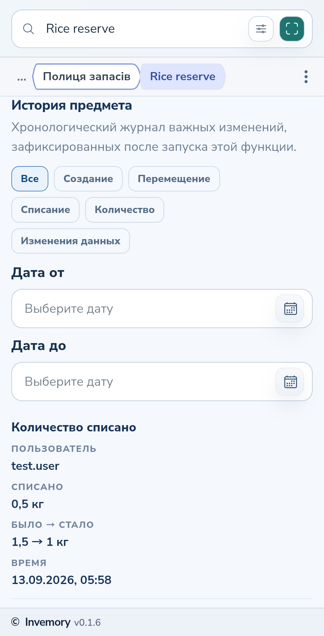 Событие списания с количеством и остатком до и после операции.